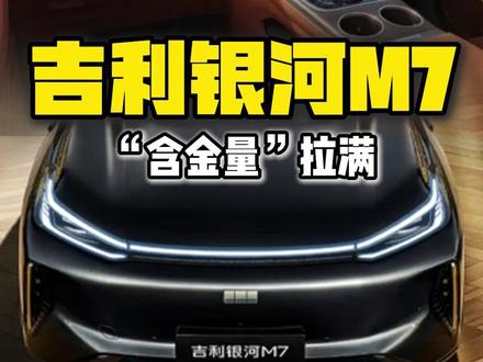技术含“金”量拉满 吉利银河M7即将亮相 如果最终银河M7定价15万上下,紧凑型SUV市场恐怕要掀起惊涛骇浪了。