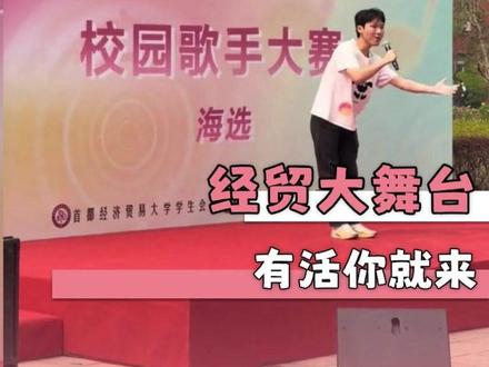 我不白听 我给你摇人#首都经济贸易大学 #校园歌手大赛 #搞笑 #抽象 #歌手