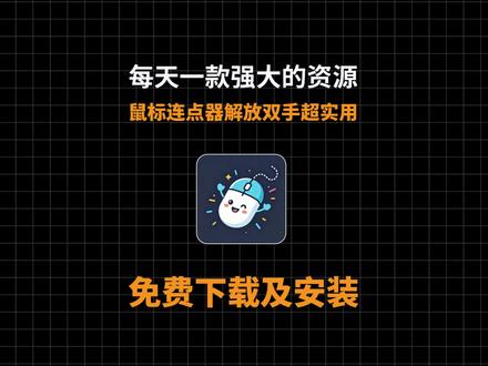 超实用鼠标连点神器来了!支持自定义点位,左键、右键、滚轮全都能设置。可自由调节单双击、循环重复点击,解放双手。告别机械重复操作,办公高效省力,简单易上手!
#鼠标连点 #办公技巧 #鼠标点击 #电脑知识 #电脑技巧