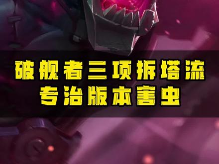 极速拆塔流巨魔,打团没赢过,拆塔没输过!#送死流塞恩 #巨魔之王