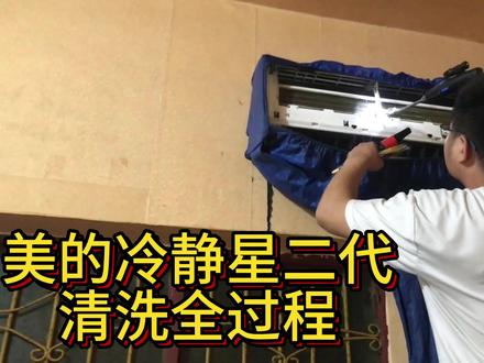 挂机空调清洗:美的冷静星二代清洗教程分享#家电清洗 #空调清洗 #临颍 @DOU+小助手