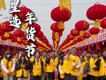 小飞星选星光节(年货节)来啦,秉承我们的初心,一心一意做好一件事,咱们一起把星光节这件事情办好,加油#小飞和星光村的故事 #海外华人 #记录真实生活 #星光节#年货节