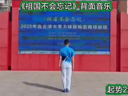 #柔力球#柔力球基础《祖国不会忘记》完整版背面视频+细节#传递全民健康健身