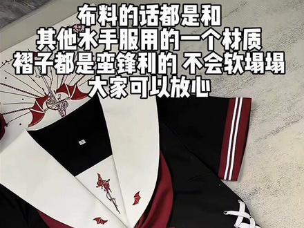红色部分不会超过膝盖 样衣已经寄出啦 上身图马上出来#漓川jk #血色誓约 #不良水手服 #水手服jk