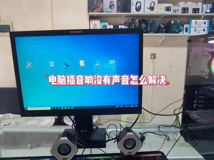 电脑插音响没有声音怎么解决 #电脑没有声音 #电脑知识 #电脑知识