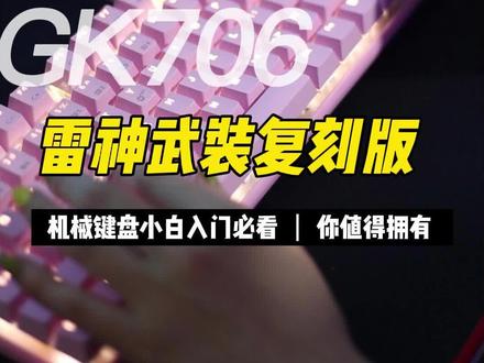GK706,猛男粉还是很香的,另外,评论点赞赠送牛奶绵绵冰X3的宠粉活动正在进行中,老铁们要在4月20号的视频下留言哦#黑峡谷机械键盘 #粉色可爱真机械键盘 #游戏外设好物推荐 #抖音好物推荐 #男生们的快乐很简单 #好物推荐分享