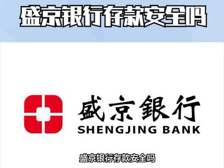 盛京银行存款安全吗 #盛京银行存款安全吗