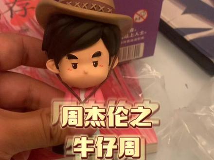 #好东西一起分享 #周杰伦 #盲盒 #惊不惊喜意不意外 #拆盲盒 @浦发银行信用卡 @浦发银行官方账号 浦发银行信用卡的福利真不错!