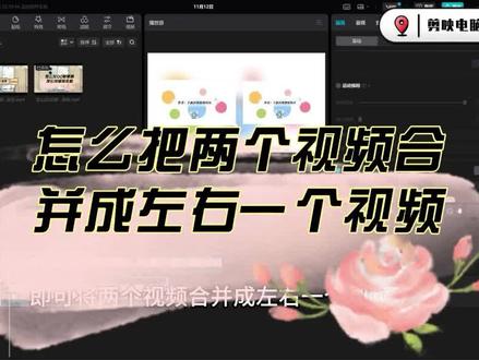 剪映怎么把两个视频合并成左右一个视频 #剪映使用技巧 #剪映使用教程 #剪映技巧分享