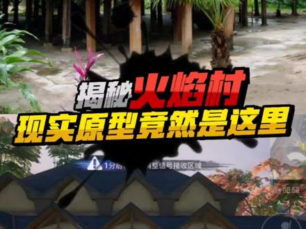 揭秘度假岛火焰村的现实原型#和平精英 #揭秘 #游戏 #火焰村
