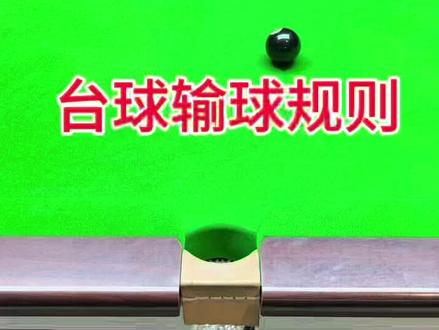 #一分钟干货教学 #中式黑八 #小技巧分享 台球的输球规则 快学起来吧