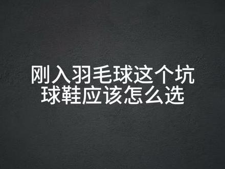 新手初学不知道还怎么选球鞋?来看这个视频#尤尼克斯 #羽毛球 #羽毛球鞋
