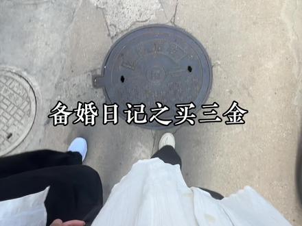 备婚日记|买三金篇,你们买三金都是在哪里买的,都花了多少钱?没想到一个举动居然让我省下好几千#备婚日记 #买三金 #备婚好物分享 #备婚日常 #双11