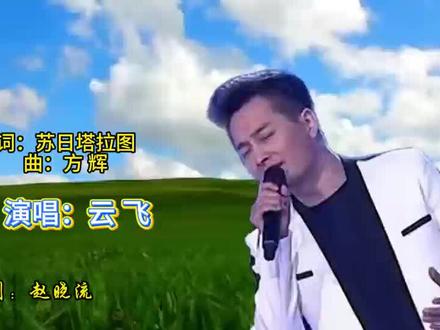 《永远的牧歌》作词是苏日塔拉图,作曲是方珲。
这首歌是一首饱含深情的草原风格歌曲。它入选了中国当代歌曲创作精品工程——“听见中国听见你”2019年度优秀歌曲,还登上过央视“全球中文音乐榜上榜”等多个重要舞台。歌曲以草原为背景,将天空、小河、草原等元素融入其中,描绘出一幅美丽的草原画卷。歌词借“牧歌”这一经典意象,咏怀对祖国的深情祝福,表达了草原儿女对祖国、对家乡的热爱与眷恋。旋律上,既承续了草原歌曲的优美豪迈,又有富于灵性的全新表达,悠远恬静的旋律让听众仿佛置身于辽阔的大草原,感受着草原的纯净与浪漫。云飞深情而辽阔的演唱,更是将歌曲中的情感展现得淋漓尽致,让人们深深沉醉在歌曲所营造的美好意境中。#原创视频 #上热搜 #抖音推广 #音画欣赏