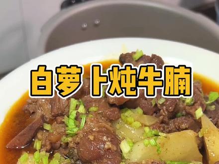 高压锅做白萝卜炖牛腩,简单又下饭…