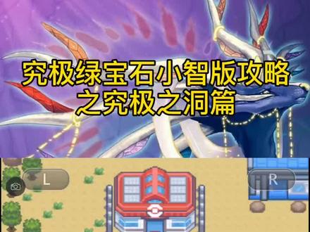 究极洞剧情快完了别急大家#口袋妖怪 #口袋妖怪究极绿宝石4小智版