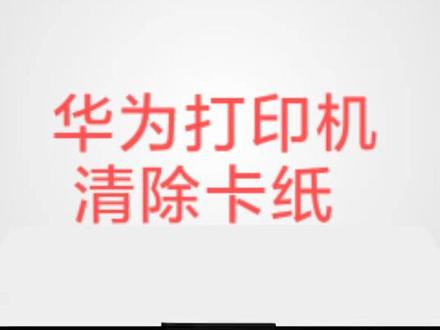 华为打印机器清楚卡纸#华为打印机器 #家用打印机推荐 #办公室生活#office职场大学 #it #打印机维修 #打印机租赁