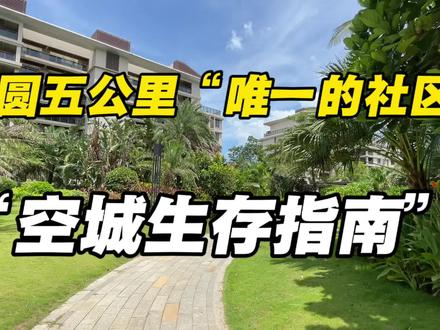 住在空城社区的“生存指南” 住在空城社区的“生存指南”