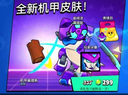 奶奶滴!直接来吧!全款拿下机甲莫提斯!#荒野乱斗