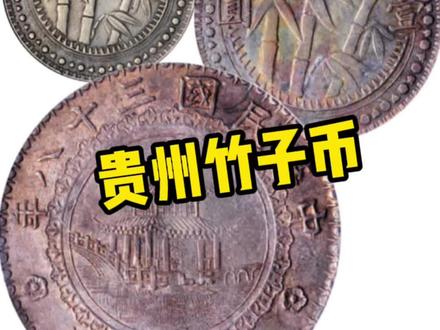 #贵州竹子币 这个银元可买一辆车了,你敢信!因版别品相差异,变现价值都不一样#银元 #银元收藏 #银元回收 #贵州银元 #银元鉴定 #银元价格