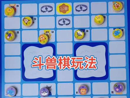 斗兽棋教程来了,让孩子放下手机来,玩玩父母玩过的游戏#益智玩具 #斗兽棋 #斗兽棋大战 #让孩子远离手机
