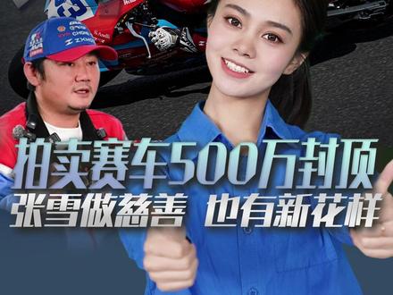 拍卖冠军复刻赛车500万封顶!张雪做慈善 也有新花样 #张雪 #张雪机车 #820rr #李亚鹏 #媒体精选计划
