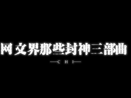 还得是都市爽文三部曲
#推文 #拯救书荒 #网文