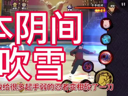 燕吹雪绝对算阴间秘卷#火影忍者手游