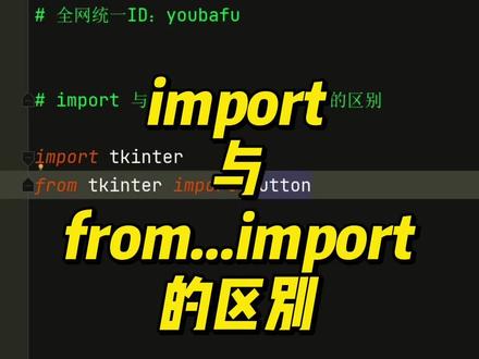 Python中导入包 import 与 from...import的区别 #编程入门 #python零基础入门教程