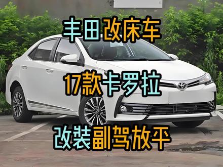 丰田改床车,17款卡罗拉改装副驾放平