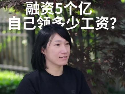 超级猩猩 融资5亿自己领多少工资?#超级猩猩 #跳跳