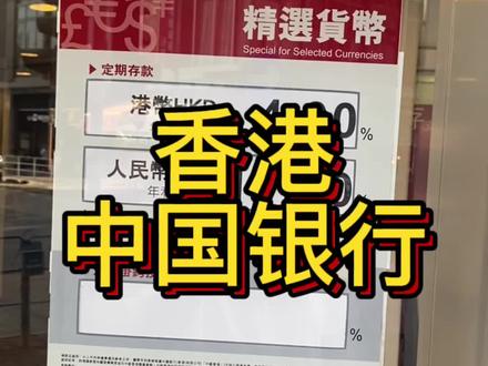 今天带大家看看中国银行香港分行的政策,你们来看看怎么样?#香港 #香港生活 #香港银行