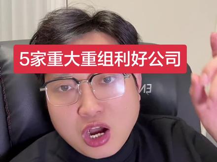 5家重大并购重组利好公司 #并购 #并购重组 #股票财经 #股市小作文 #股票