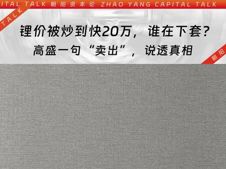 锂价被炒到接近20万,但高盛却给出“卖出”。 #锂价 #碳酸锂 #新能源赛道 #周期 #高盛