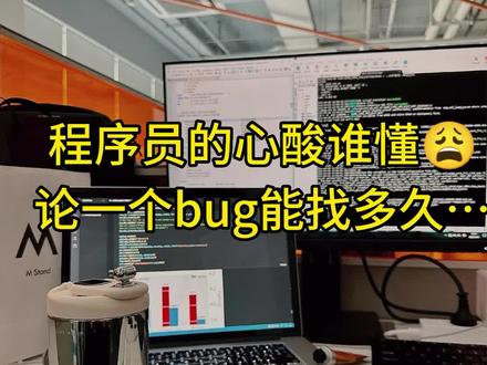 一个bug能找多久#主打的就是一个真实 #程序员 #程序猿日常 #惊不惊喜意不意外 #编程 @抖音小助手 @DOU+小助手