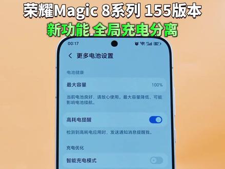 荣耀Magic 8 系列155 新功能 全局充电分离#荣耀magic8 #magicos月月新 #magicos10 #荣耀magic8Pro