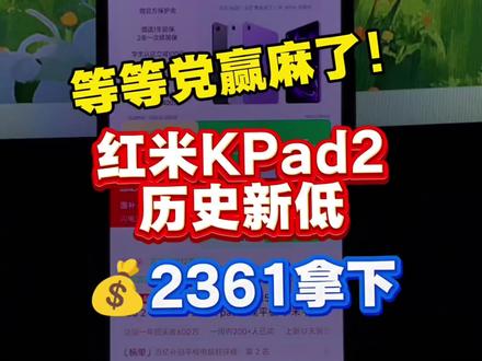 2(Jqy35m3lnsr):// 红米kpad2历史新低,目前可以2361拿下了,也是来到了历史最低价!录了个手把手教程,大家参考。
#红米kpad2 #最低价 #游戏平板 #电竞平板 #平板电脑