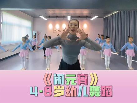 #幼儿舞蹈 #元宵节舞蹈 #今日份舞蹈打卡 元宵节的第一支舞蹈。祝大家元宵节快乐。#0基础学跳舞