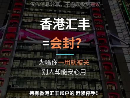 香港汇丰=会封?为啥你一用就被关,别人却能安心用 #汇丰银行 #汇丰 #香港银行开户 #香港银行 #香港