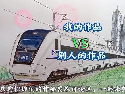 我的作品VS别人的作品—和谐号“大地铁”#手绘 #高铁 #动车 #绘画教程 #上热门🔥