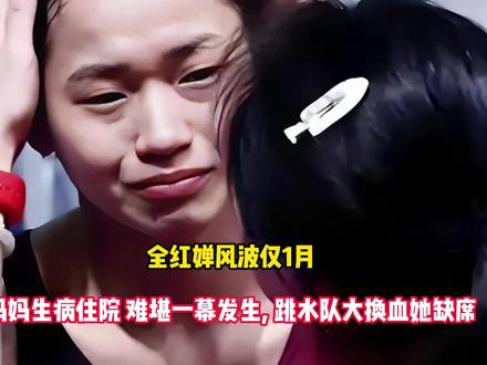 全红婵风波仅1月,妈妈生病住院 难堪一幕发生, 跳水队大换血