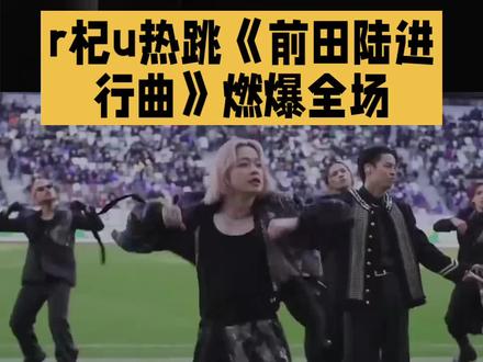 r杞u热跳《前田陆进行曲》燃爆全场
