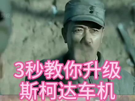 斯柯达车机升级教程#大众 #斯柯达 #车机互联