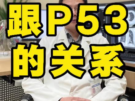 肺癌与P53的关系 肺癌与P53的关系#肺结节#蒋哥聊肺话#磨玻璃结节#肺癌