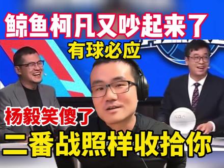 有球必应徐静雨柯凡又打起来了!杨毅笑傻了!鲸鱼:二番战照样收拾你!#杨毅 #徐静雨 #柯凡 #篮球 #NBA