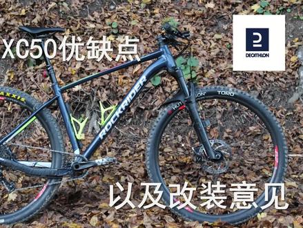 迪卡侬XC50优缺点以及改装意见 #自行车 #山地自行车 #山地车xc