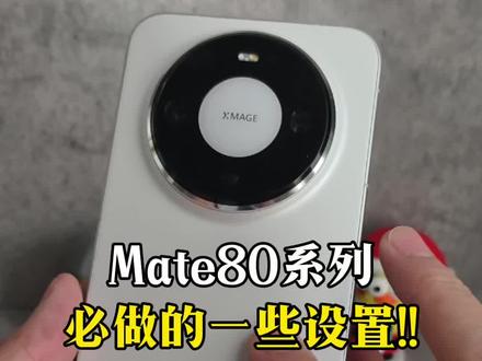 Mate80系列新机到手必做的一些设置!#华为 #我的鸿蒙体验 #鸿蒙越用越香 #鸿蒙6 #玩机技巧