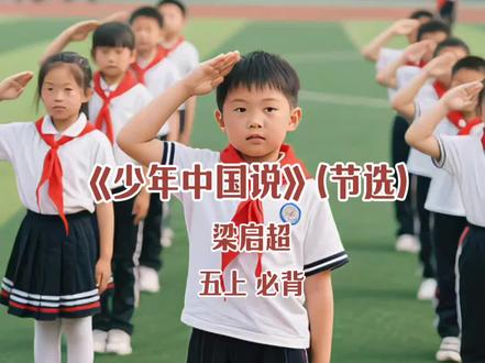 #五上 《中国少年说》#必背
