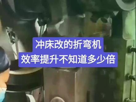 冲床改的折弯机,#五金冲压 效率提升不知道多少倍#冲床