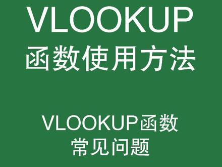 VLOOKUP函数常见问题汇总,吐血汇总版 #excel教学#excel技巧 #excel#开学季